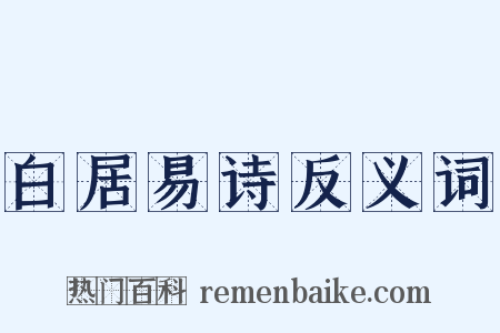 白居易诗反义词是什么意思的图片